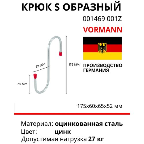 Крюк S-образный 175х52х65 мм, оцинкованный, 27 кг 001469001Z