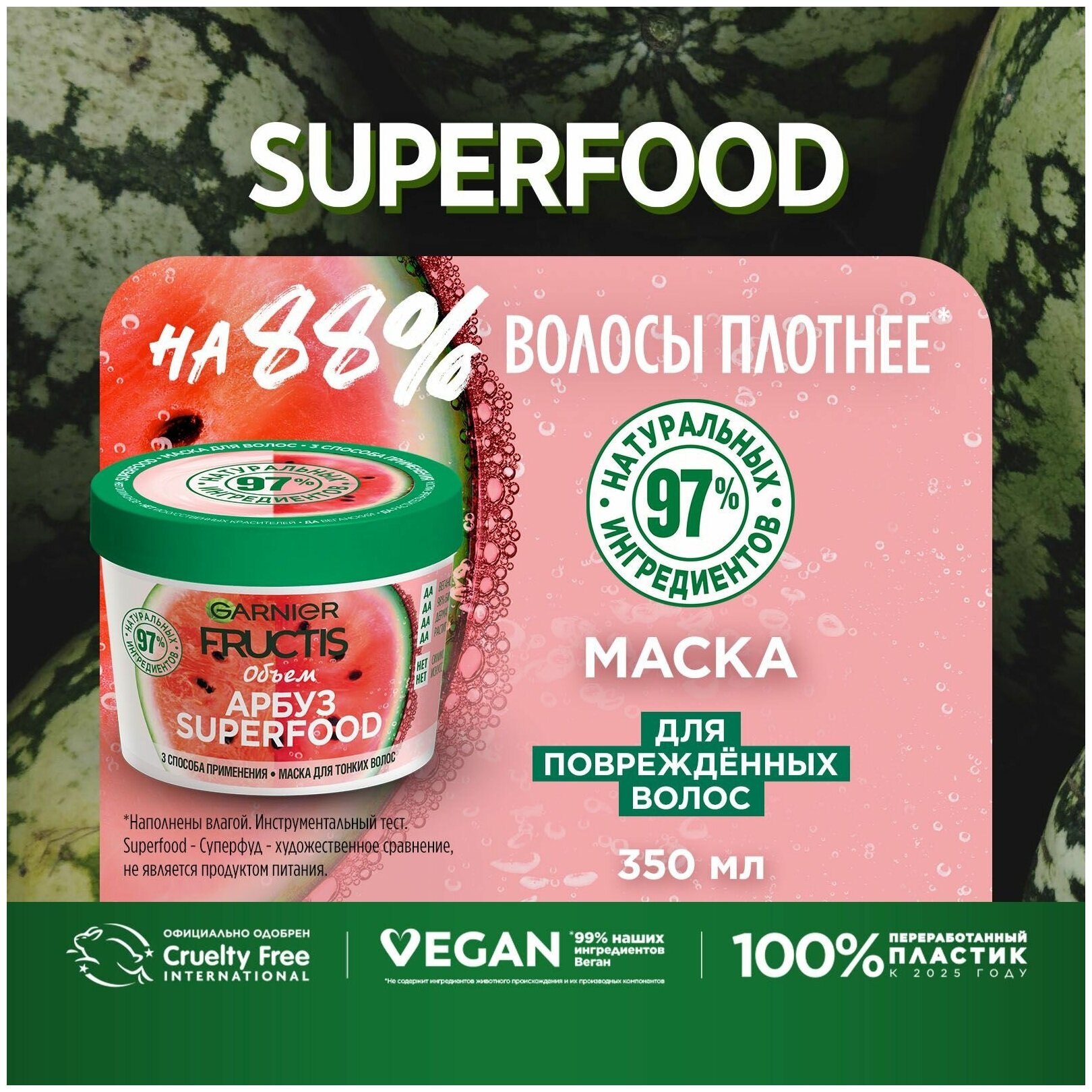 Маска для волос Garnier Fructis Superfood Арбуз объем для тонких волос, 390 мл - фото №5