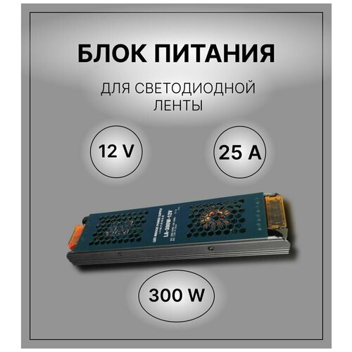 Блок питания для светодиодной ленты 300ват, 12вольт