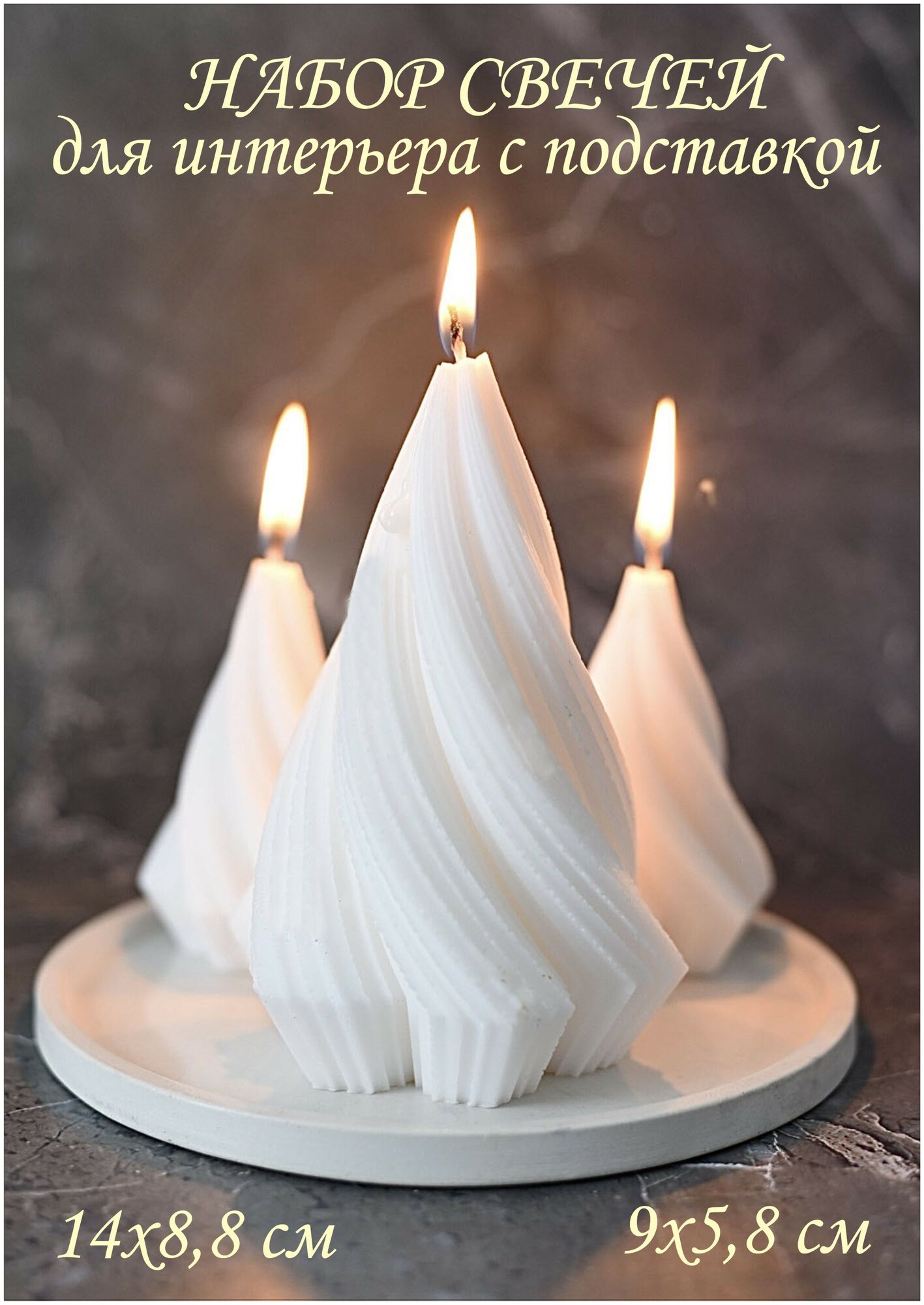 Набор свечей Конус для интерьера с подставкой, белая