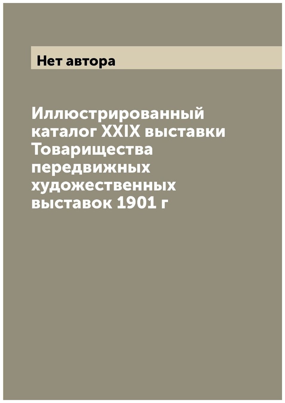 Иллюстрированный каталог XXIX выставки Товарищества передвижных художественных выставок 1901 г