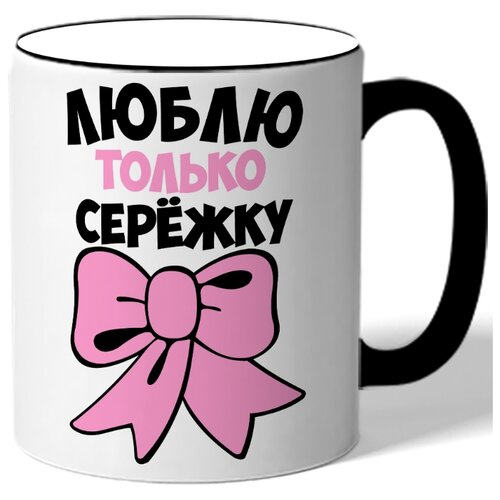 фото Кружка с цветной ручкой именная люблю только сережку - бантик drabs