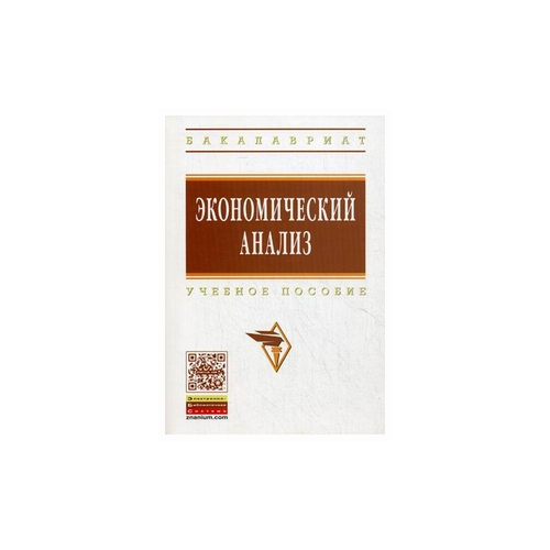 фото Ауленко н.б. "экономический анализ. учебное пособие. гриф умо мо рф" инфра-м