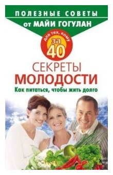 Для тех, кому за 40. Секреты молодости. Как питаться, чтобы жить долго - фото №1
