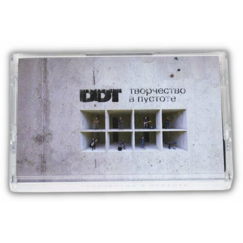 audio cd ддт творчество в пустоте cd Кассета DDT - Творчество в пустоте / Альбом группы ДДТ Творчество в пустоте на аудиокассете