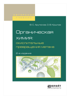 Органическая химия: окислительные превращения метана 2-е изд., испр. и доп. Учебное пособие для вузов - фото №8