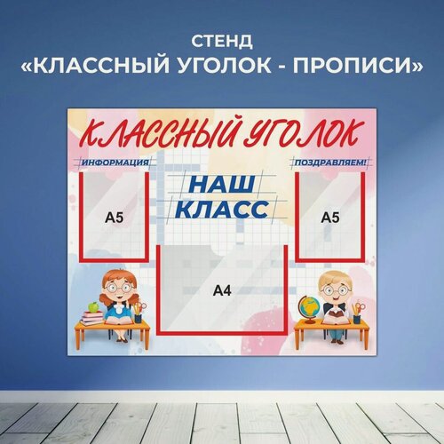 Изображение товара Стенд информационный в школу "Классный уголок - прописи 2" 750х600 мм, Печатник