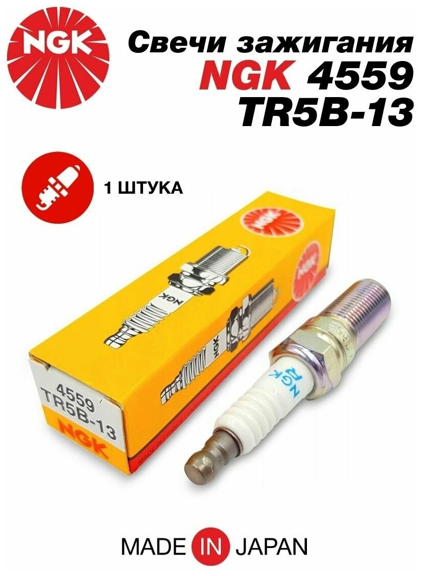 Свеча зажигания NGK TR5B-13 (4559)