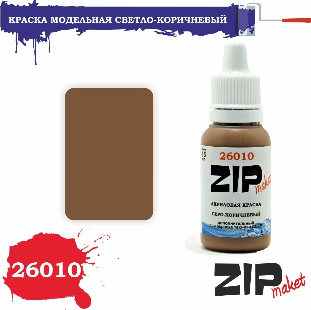 Акриловая краска для сборных моделей 26010 Светло-коричневый ZIPmaket