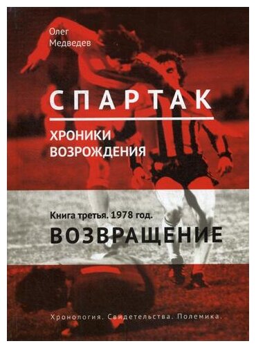 "Спартак". Хроники возрождения. В 4-х книгах. Книга 3. 1978 год. Возвращение - фото №1