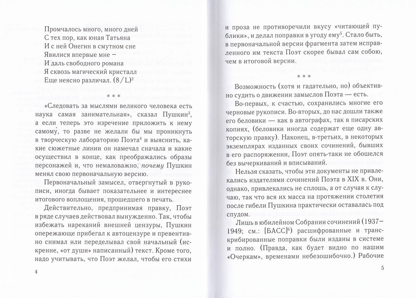 Творческие замыслы А.С. Пушкина, оставшиеся в черновиках. Доступные текстологические очерки - фото №6