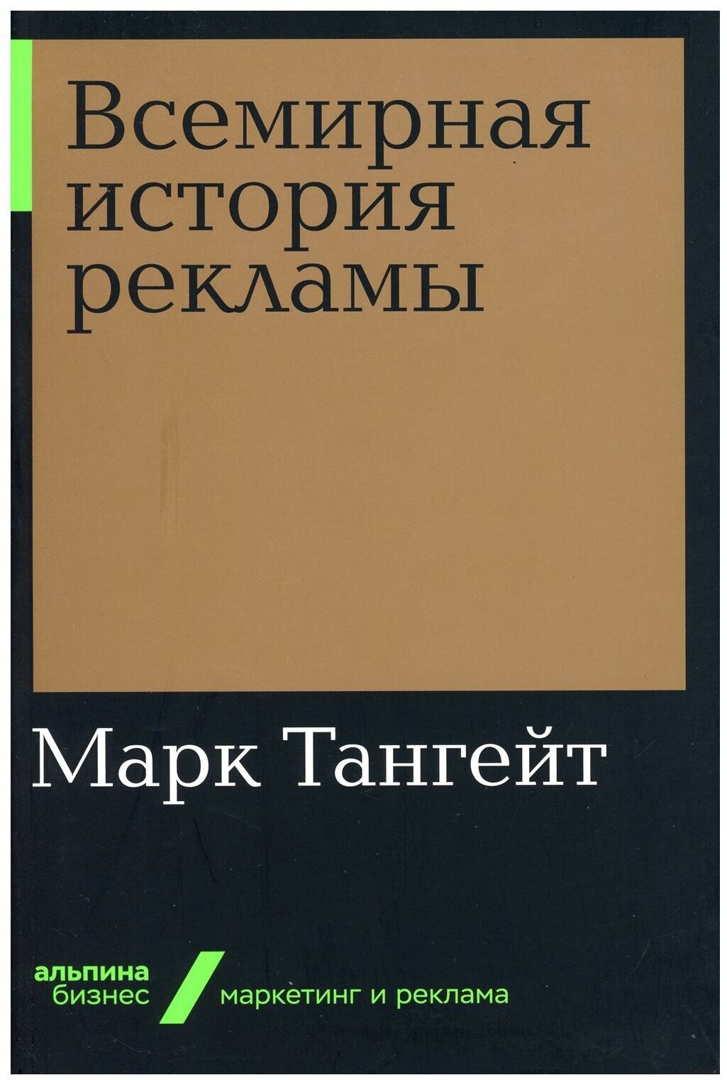 Марк Тангейт "Всемирная история рекламы"