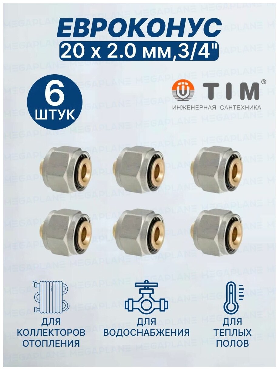 Евроконус (Фитинг переходник) 20 х 2 мм3/4" TIM MFMN-E20(2.0)-6 шт.