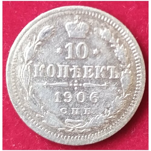 10 копеек 1906 г а