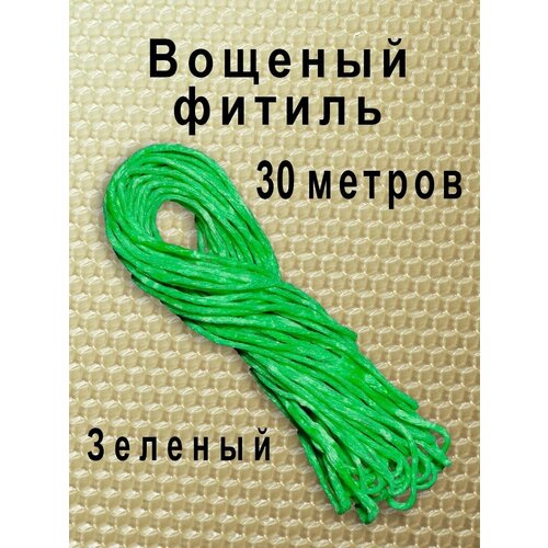 Вощёный фитиль для свечей 30м