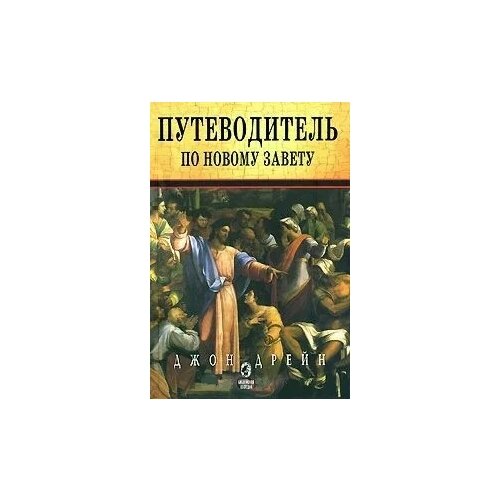 Дрейн Д. "Путеводитель по Новому Завету"