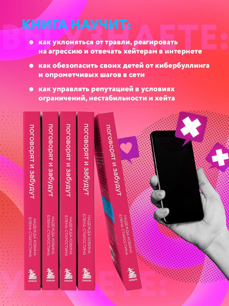 Поговорят и забудут. Как не дать интернет-агрессии разрушить репутацию, карьеру и жизнь - фото №3