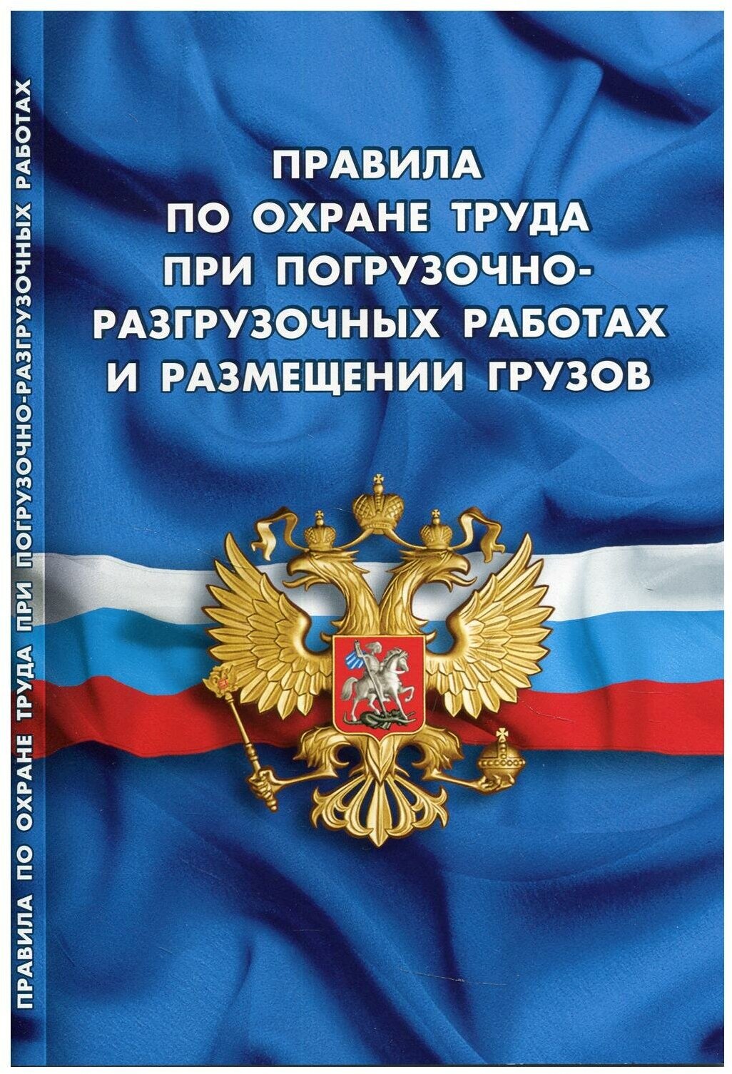 Правила по охране труда при погрузочно-разгрузочных работах и размещении грузов - фото №1