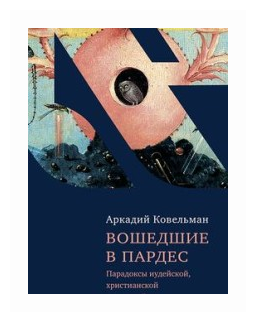 Вошедшие в Пардес. Парадоксы иудейской, христианской и светской культуры - фото №1
