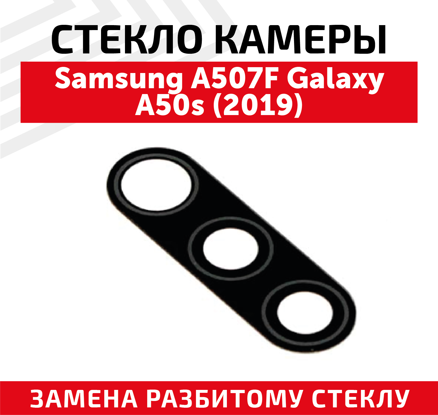 Стекло камеры для мобильного телефона (смартфона) Samsung Galaxy A50s 2019 (A507F)