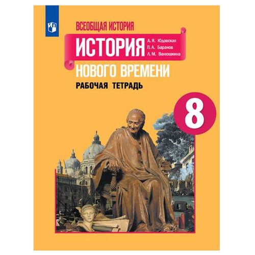 Всеобщая история. История Нового времени. 8 класс. Рабочая тетрадь