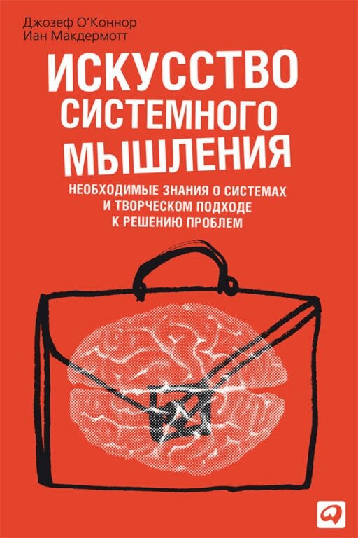 Джозеф О'Коннор, Айан Макдермотт "Искусство системного мышления: Необходимые знания о системах и творческом подходе к решению проблем (электронная книга)"