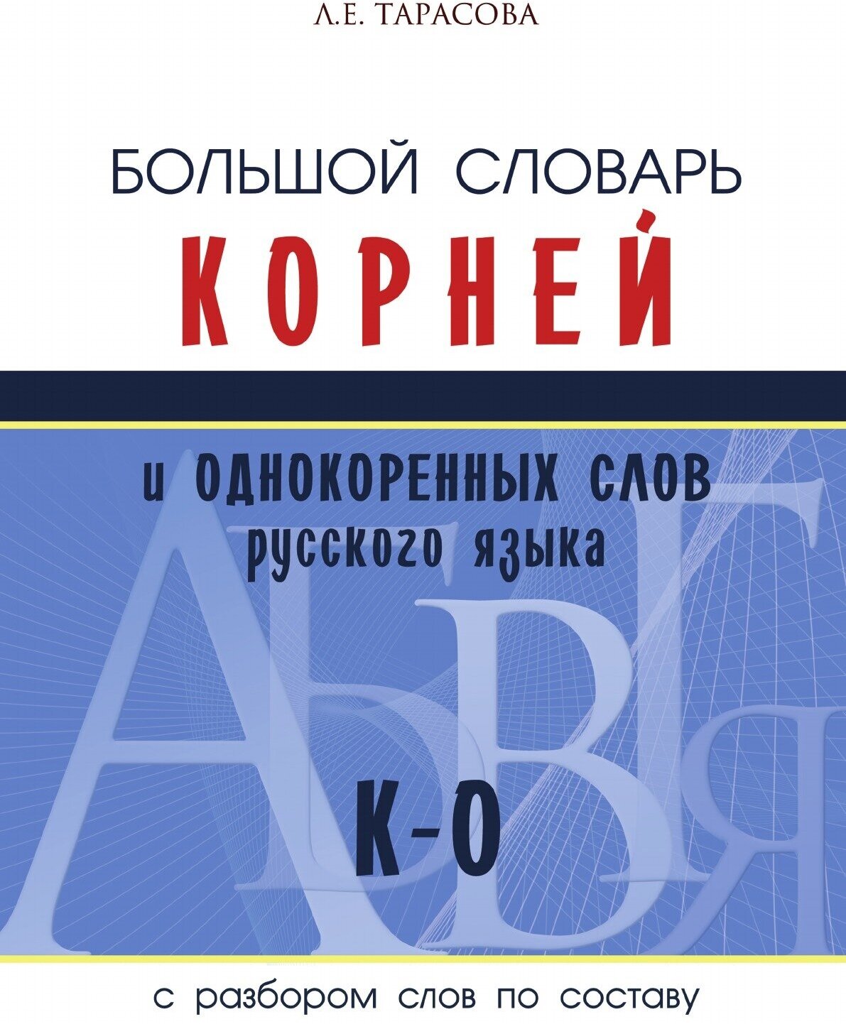 Большой словарь корней и однокоренных слов русского языка (К-О) - фото №8