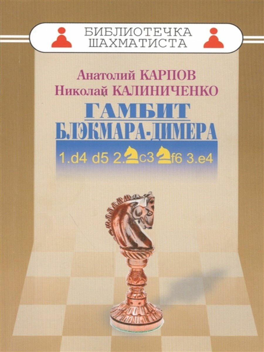 Дебют ферзевых пешек-2. Гамбит Блэкмара-Димера