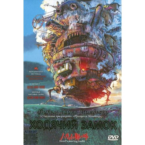 Ходячий замок (DVD)