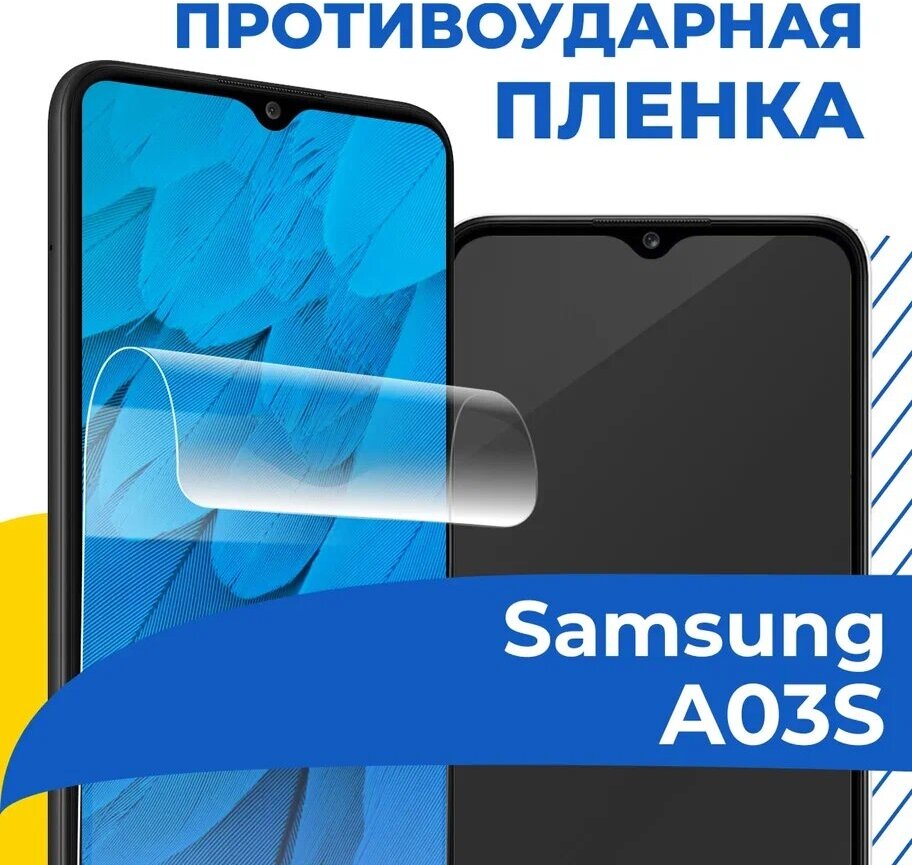 Комплект 2 шт. Гидрогелевая пленка для телефона Samsung Galaxy A03S / Противоударная защитная пленка на смартфон Самсунг А03С / Самовосстанавливающаяся пленка