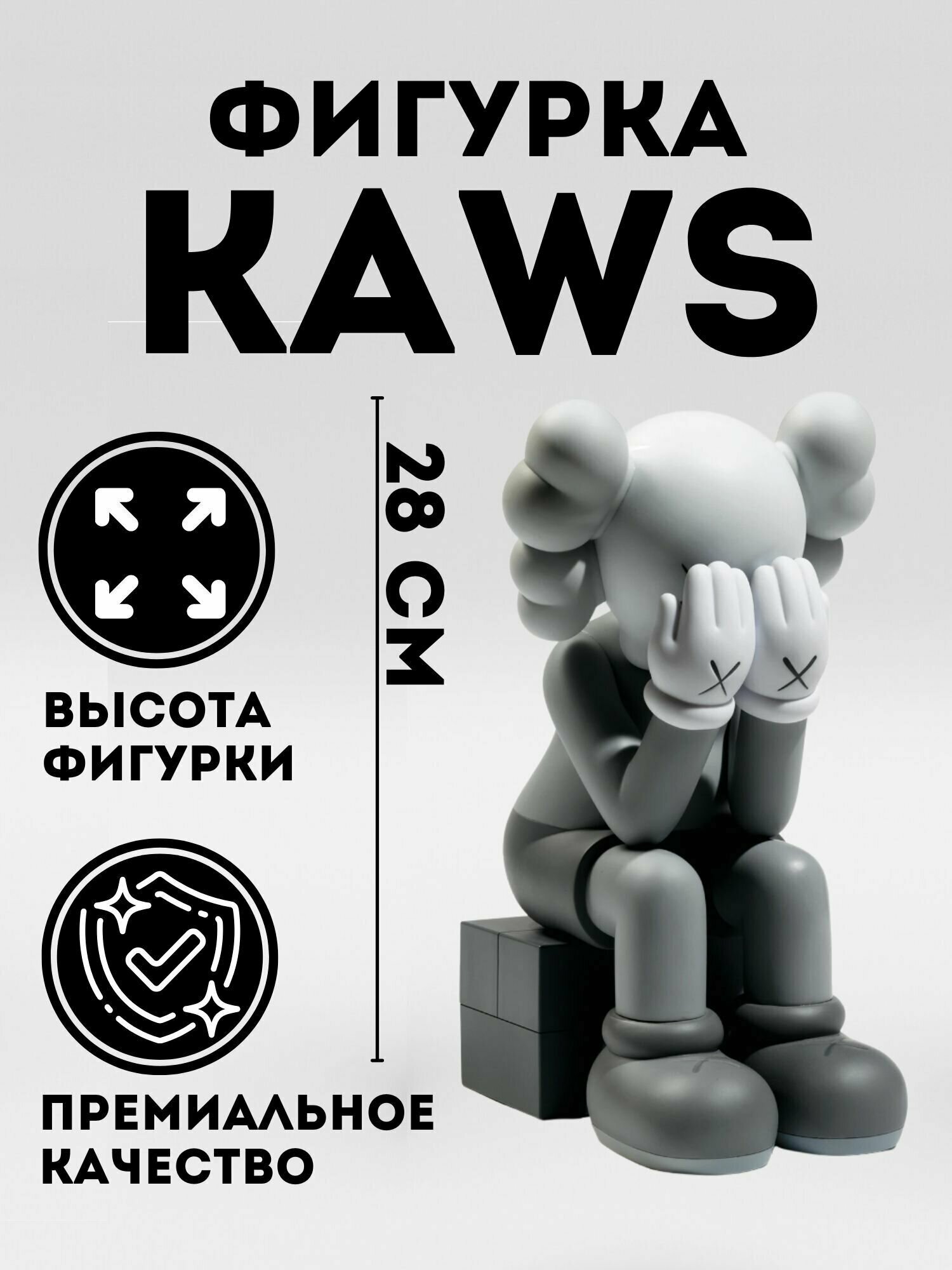 Коллекционная фигурка KAWS