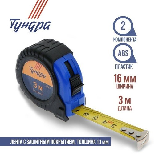 Рулетка тундра, обрезиненный корпус, 3 м х 16 мм рулетка 3 м x 16 мм обрезиненный корпус кобальт вектор 247 224