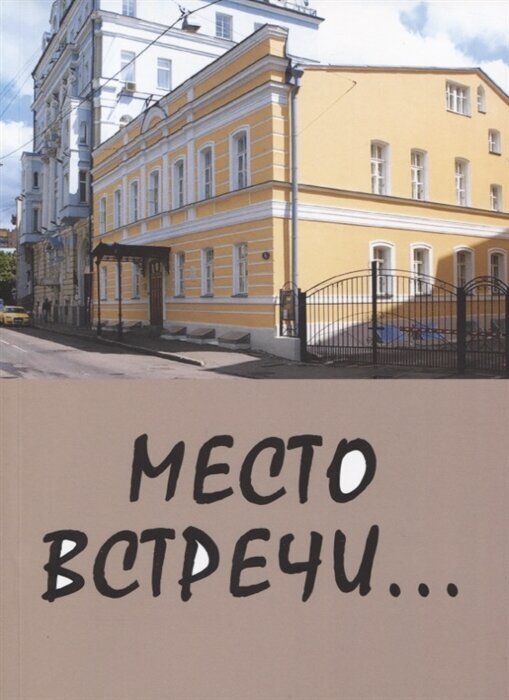 Место встречи…