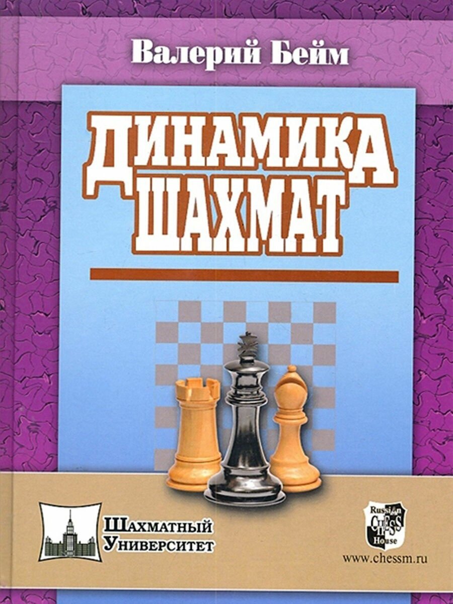 Динамика шахмат (Бейм Валерий Ильич) - фото №1
