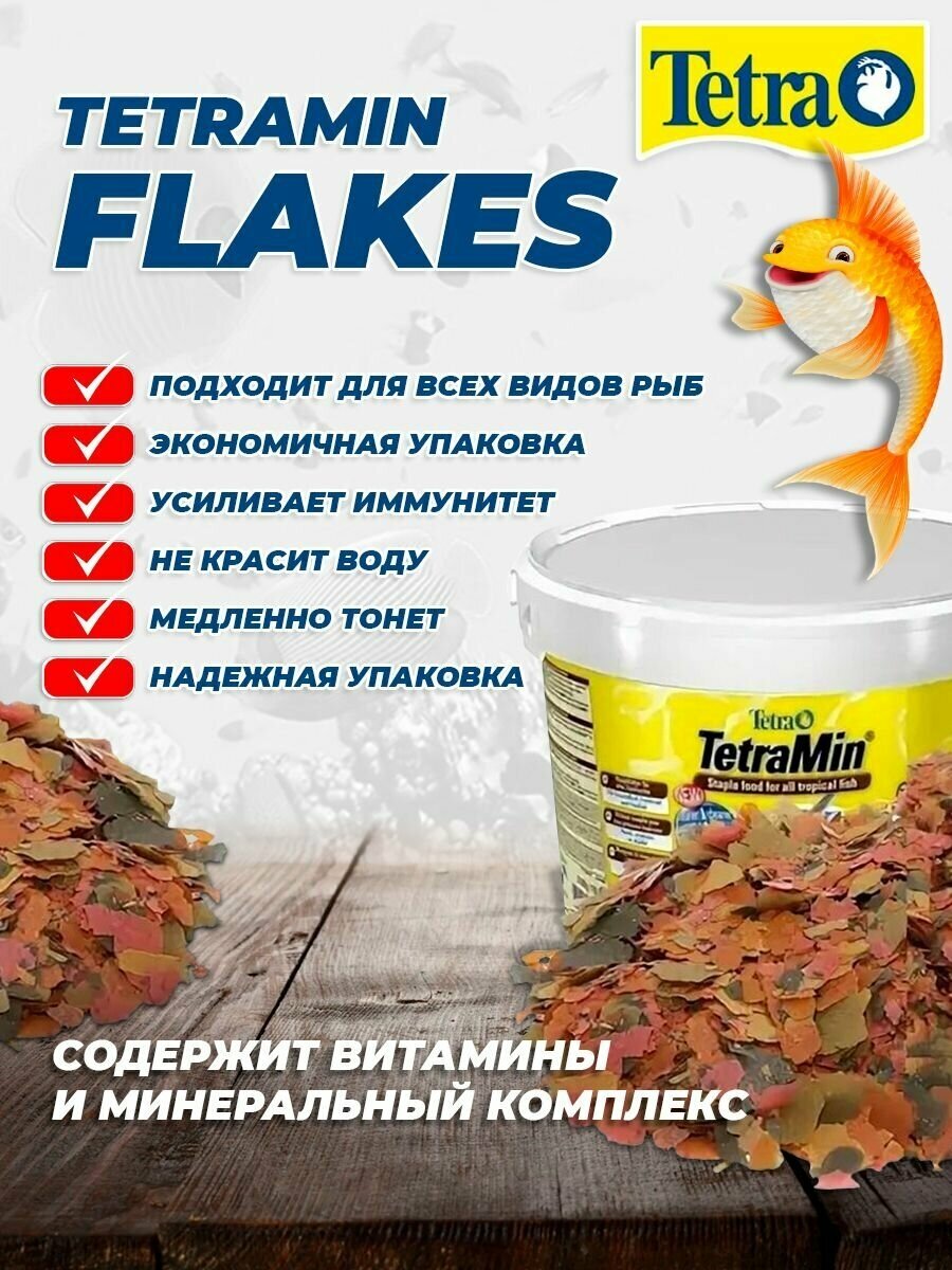 Корм для рыб TetraMin Flakes 1 л (хлопья) - фотография № 2