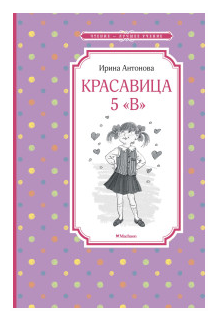 Красавица 5 "В" (нов.обл.) - фото №1