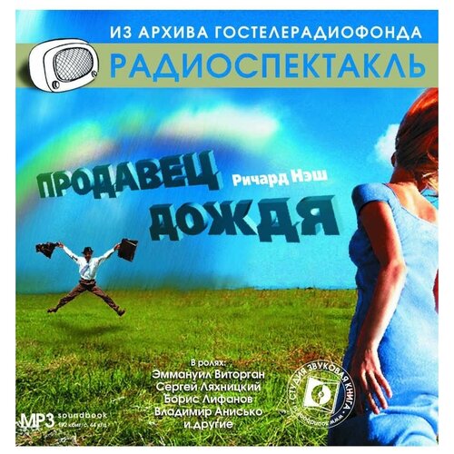 нэш р. 'продавец дождя'. (радиоспектакль на cd-мр3)