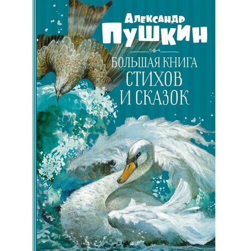 Большая книга стихов и сказок. Пушкин. Пушкин А.