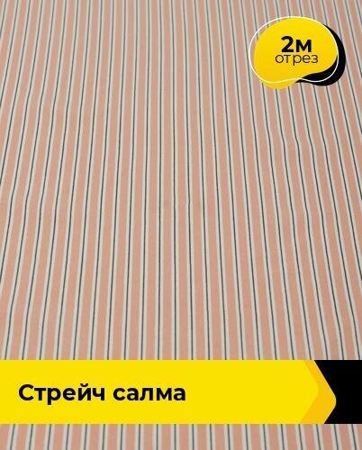 Ткань для шитья и рукоделия Стрейч "Салма" 2 м * 150 см, мультиколор 028