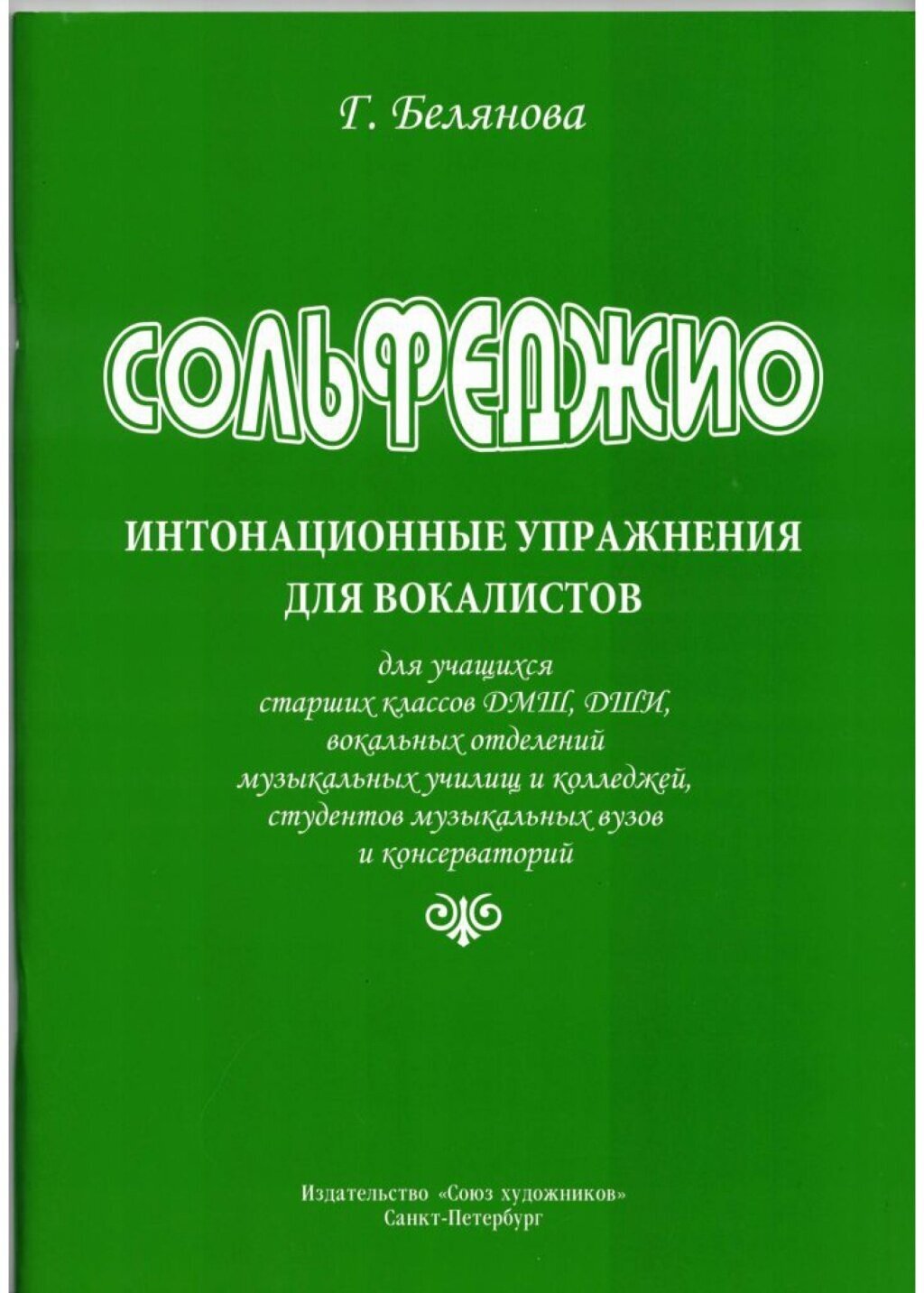 Белянова Г. Сольфеджио. Интонационные упражнения для вокалистов, издательство "Союз художников"