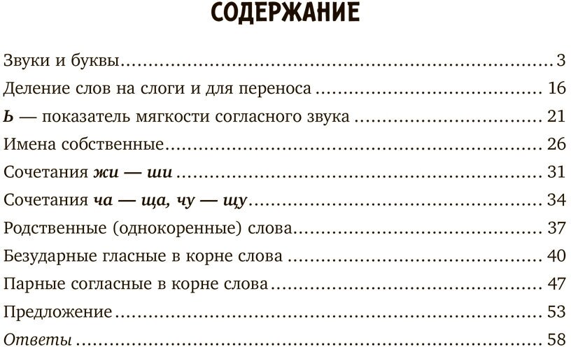 Занимательные тренировочные упражнения по русскому языку для запоминания правил. 1-2 классы - фото №6