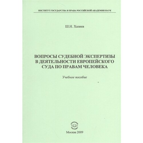 Вопросы судебной экспертизы в деятельности европейского суда по правам человека. Учебное пособие