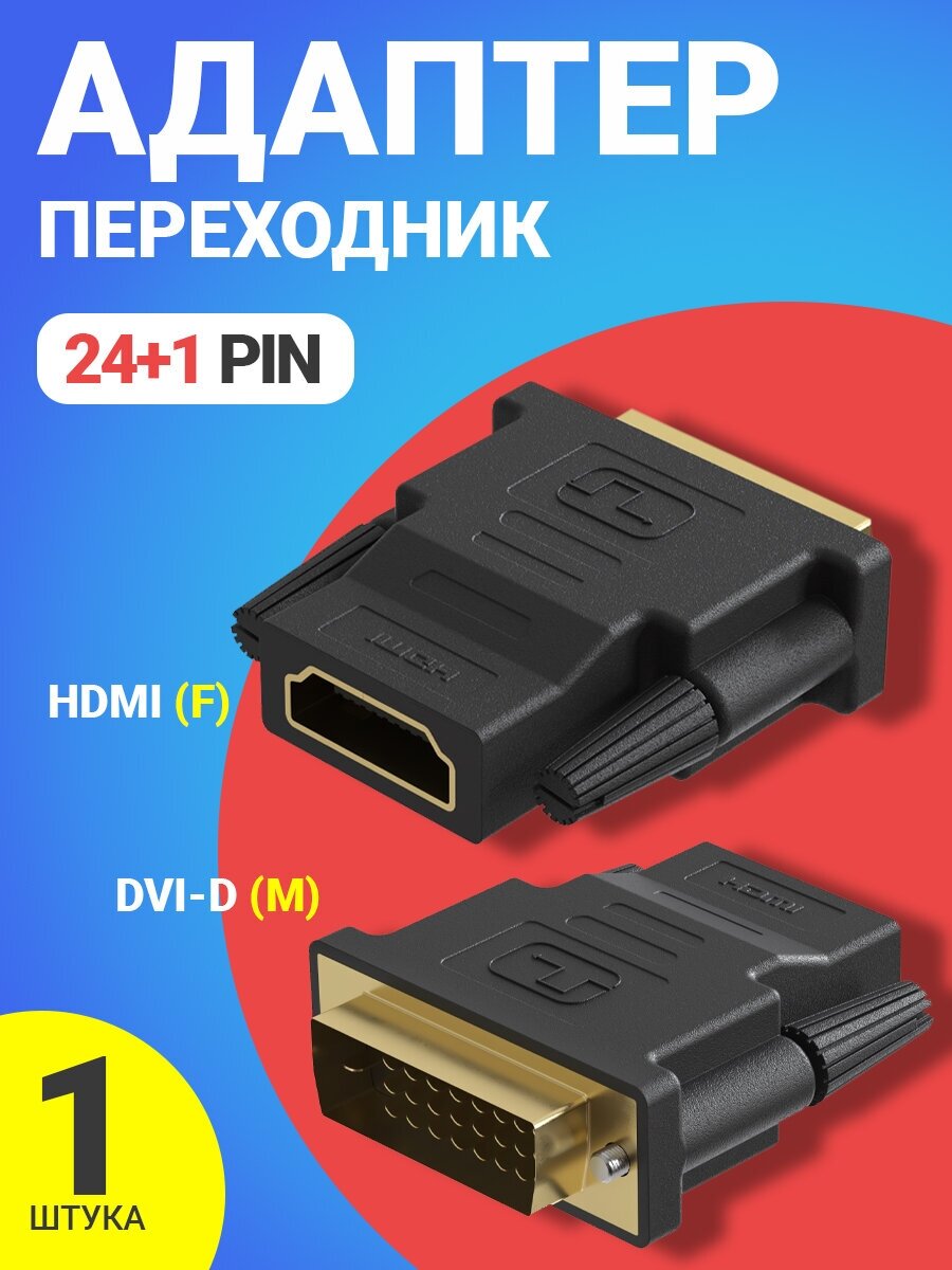 Адаптер переходник GSMIN RT-90 HDMI (F) - DVI-D (M) (24+1 Pin) (Черный)
