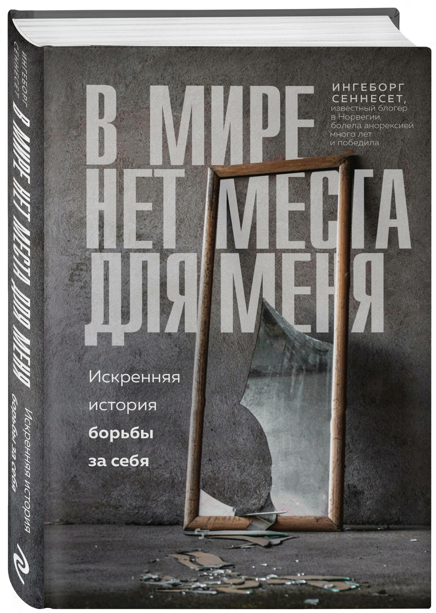В мире нет места для меня. Искренняя история борьбы за себя - фото №1