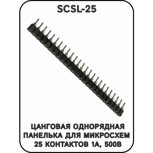 Цанговая однорядная панелька SCSL-25 25 контактов 1А, 500В