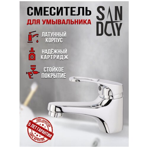 Смеситель для раковины (умывальника) Sanday, материал латунь, цвет хром SD34113