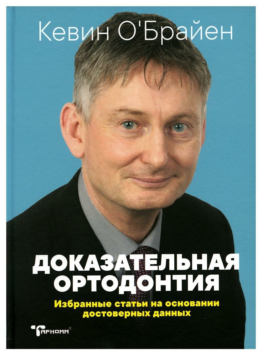 Доказательная ортодонтия: избранные статьи на основании достоверных данных; сборник статей. О'Брайен К. Таркомм