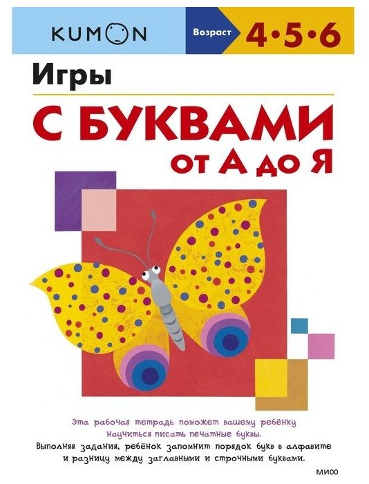 Игры с буквами от А до Я (Кумон Тору) - фото №12