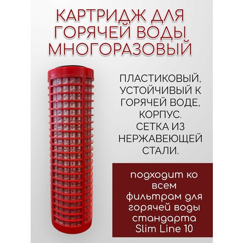 Картридж для горячей воды многоразовый, 50 мкм RS 10SL сменный элемент вставка картридж для топливного фильтра сепаратора osculati 17 664 00 10 микрон