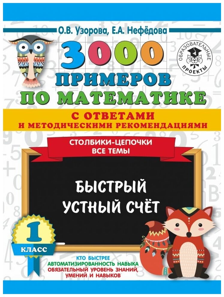 3000 Столбики-цепочки. Все темы. Быстрый устный счёт 1 кл